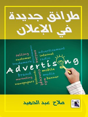 cover image of طرائق جديدة في الإعلان
